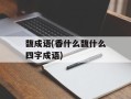 馥成语(香什么馥什么四字成语)