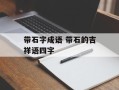 带石字成语 带石的吉祥语四字