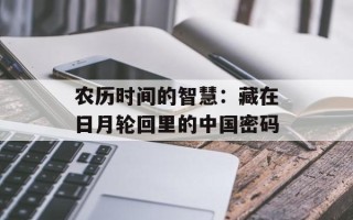 农历时间的智慧：藏在日月轮回里的中国密码