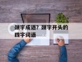 颈字成语？颈字开头的四字词语