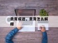 贵胄成语，贵胄怎么解释