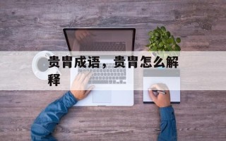 贵胄成语，贵胄怎么解释