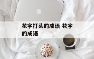 花字打头的成语 花字的成语