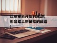 比喻重新开始的成语(形容踏上新征程的成语)