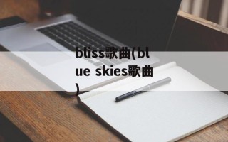bliss歌曲(blue skies歌曲)