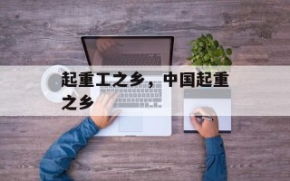 起重工之乡，中国起重之乡