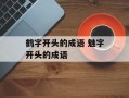 鹤字开头的成语 魅字开头的成语