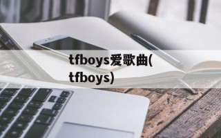 tfboys爱歌曲(tfboys)