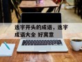 逸字开头的成语，逸字成语大全 好寓意