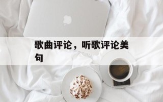 歌曲评论，听歌评论美句