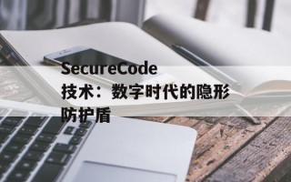 SecureCode技术：数字时代的隐形防护盾