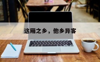 这厢之乡，他乡异客
