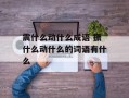 震什么动什么成语 振什么动什么的词语有什么