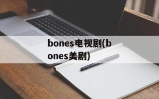 bones电视剧(bones美剧)