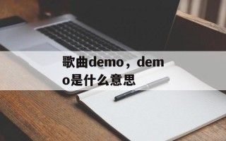 歌曲demo，demo是什么意思