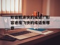 形容航速快的成语？形容速度飞快的成语有哪些