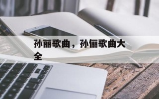 孙丽歌曲，孙俪歌曲大全