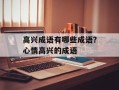 高兴成语有哪些成语？心情高兴的成语