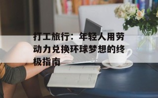 打工旅行：年轻人用劳动力兑换环球梦想的终极指南