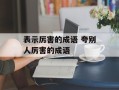 表示厉害的成语 夸别人厉害的成语