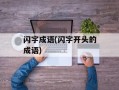 闪字成语(闪字开头的成语)