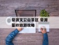 婺源文公山景区 婺源篁岭旅游攻略
