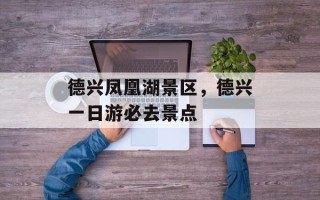 德兴凤凰湖景区，德兴一日游必去景点