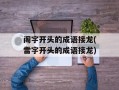 阁字开头的成语接龙(雷字开头的成语接龙)