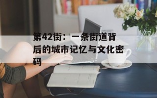 第42街：一条街道背后的城市记忆与文化密码