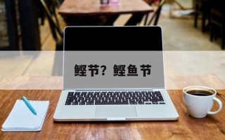 鲣节？鲣鱼节