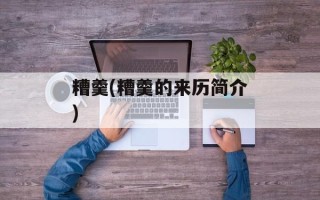 糟羹(糟羹的来历简介)