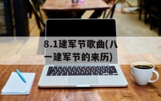 8.1建军节歌曲(八一建军节的来历)
