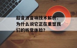 超音波音响技术解析：为什么说它正在重塑我们的听觉体验？