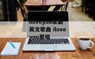 iloveyou歌曲英文歌曲 iloveyou原唱