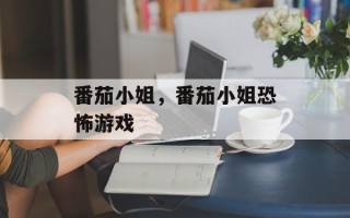 番茄小姐，番茄小姐恐怖游戏