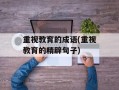 重视教育的成语(重视教育的精辟句子)