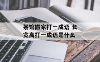茶馆搬家打一成语 长宽高打一成语是什么