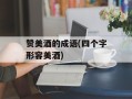 赞美酒的成语(四个字形容美酒)