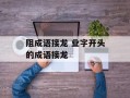 阻成语接龙 业字开头的成语接龙