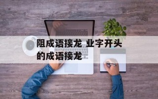 阻成语接龙 业字开头的成语接龙