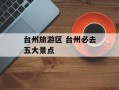 台州旅游区 台州必去五大景点