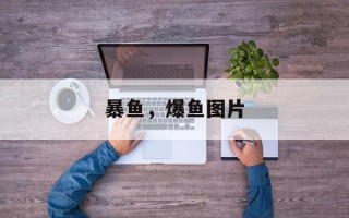 暴鱼，爆鱼图片