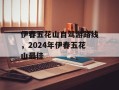 伊春五花山自驾游路线，2024年伊春五花山最佳