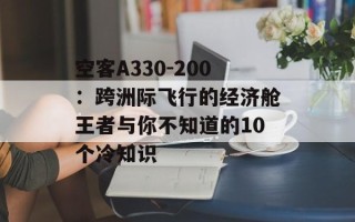 空客A330-200：跨洲际飞行的经济舱王者与你不知道的10个冷知识
