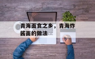 青海面食之乡，青海炸酱面的做法