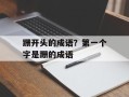 跚开头的成语？第一个字是跚的成语