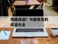 鸡猴成语？与猴有关的成语大全