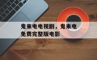 鬼来电电视剧，鬼来电免费完整版电影
