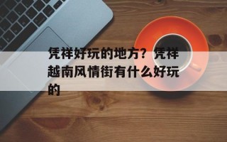 凭祥好玩的地方？凭祥越南风情街有什么好玩的