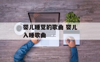 婴儿睡觉的歌曲 婴儿入睡歌曲